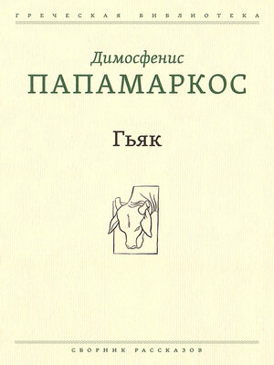 cover image of Гьяк